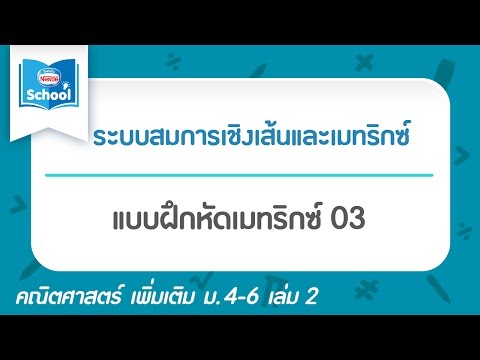 แบบฝึกหัดเมทริกซ์ 03