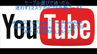 趣味のローエンドオーディオ《基礎の基礎⑤》～ケーブル選びで迷ったら『２スケアVCTFビニルキャブタイヤ丸形コード』～"The Messenger"(YouTube フリーBGM)