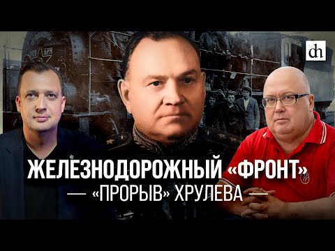 Железнодорожный «фронт». «Прорыв» Хрулёва/ Сергей Сигачёв и Егор Яковлев