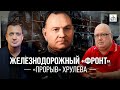 Железнодорожный «фронт». «Прорыв» Хрулёва/ Сергей Сигачёв и Егор Яковлев