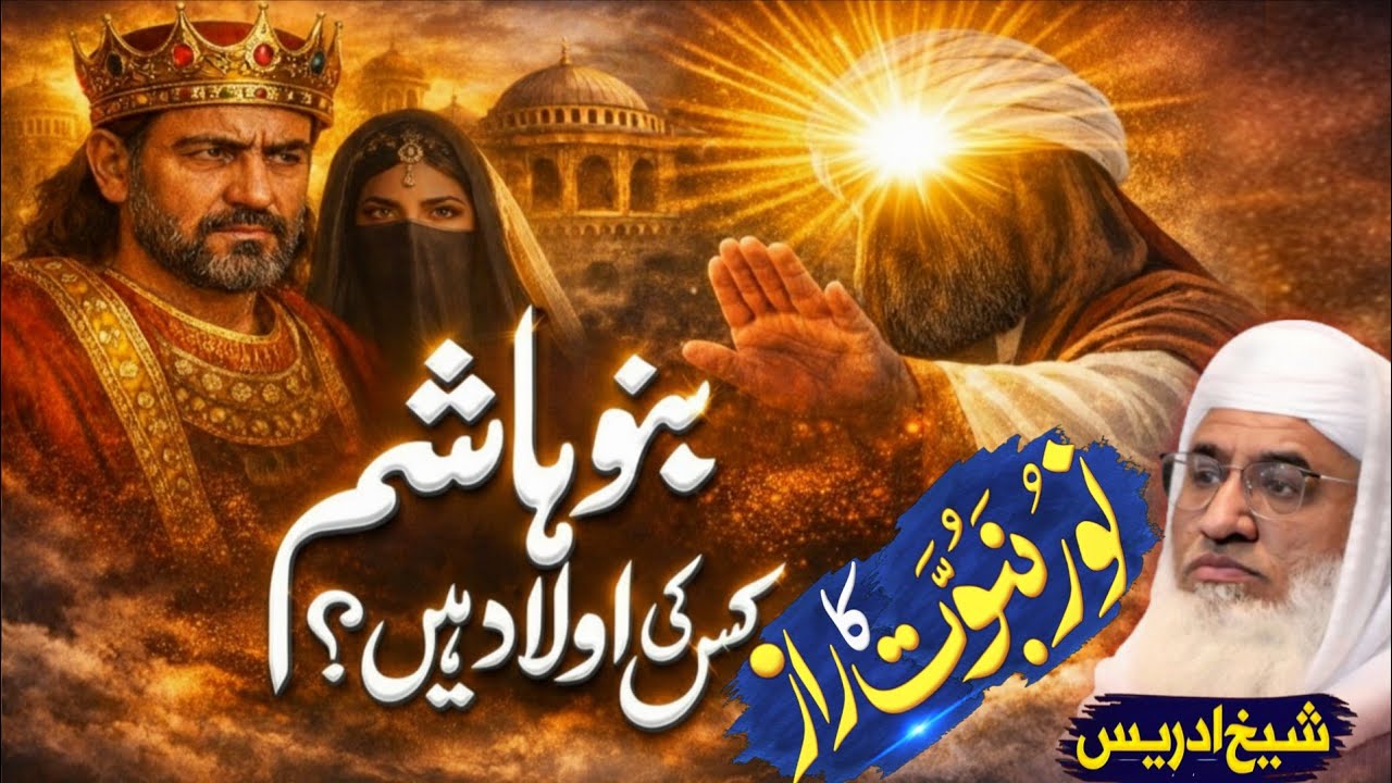 بنی ہاشم د چا اولاد مکمل تاریخ | د بادشاہ لور نکاح؟ | molana sheikh Idrees Sahib pashto bayan 