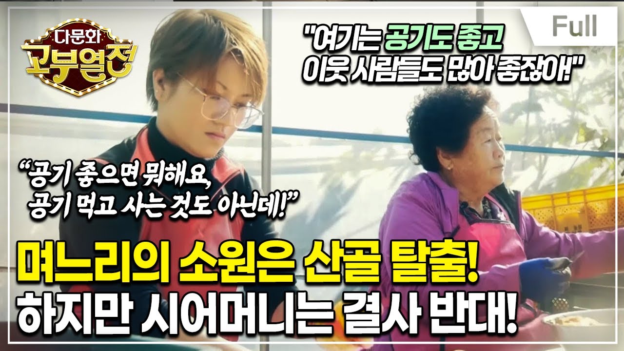 [Full] 다문화 고부열전 - 산골 탈출을 원하는 며느리, 전전긍긍 시어머니