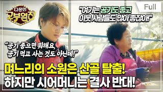 [Full] 다문화 고부열전  산골 탈출을 원하는 며느리, 전전긍긍 시어머니