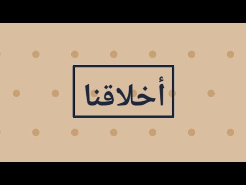 أخلاقنا