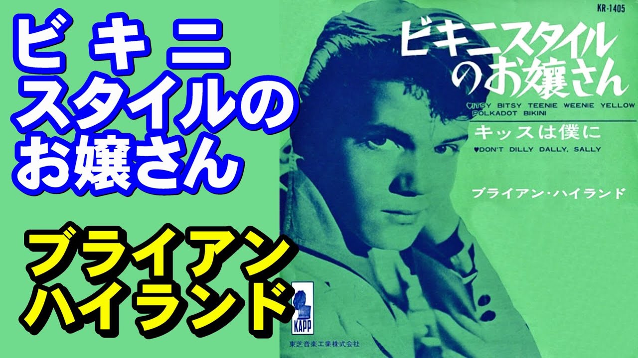 ビキニスタイルのお嬢さん／ブライアン・ハイランド 高音質CD音源