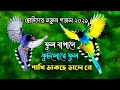 ফুল বাগানে ফুটলোরে ফুল পাখি ডাকছে ডালেরে | Ful Bagane Futulore Ful Pakhi Dakce Dalere