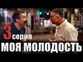 "Моя молодость" 3 серия на русском языке - турецкий сериал анонс