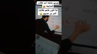 لما تكون فاهم طلابك اكتر من نفسهم 🤣