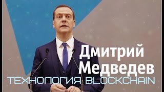 Дмитрий Медведев о Блокчейн технологиях, смарт контрактах и тд