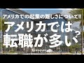 アメリカはなぜ転職が多い？従業員定着が難しいワケ: 離職率・満足度データと10年の実体験