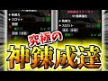 最終環境、ガチ勢達の『神錬成』限定の自慢大会がエグすぎる。【MHR:SB/モンスターハンターライズ サンブレイク 】【傀異錬成】