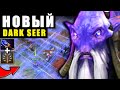 НОВЫЙ АГАНИМ на ДАРК СИРЕ! КАМБЕК с ЛИВЕРОМ? DARK SEER DOTA 2 | ДОТА 2