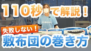 失敗しない敷布団の巻き方【110秒で詳しく解説します】