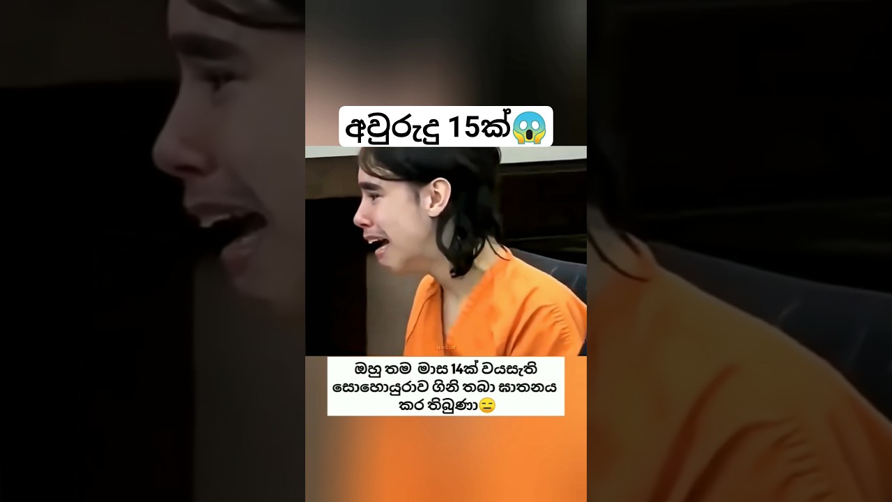 තම සිර දඩුවම් කාලයට මිනිසුන්ගේ ප්‍රතිචාර😳 #factzone #human #unknownfacts #education #shorts
