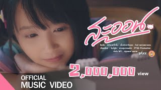 MV สะออน - หน้ากากจั๊กจั่น [official MV 4K ] chords