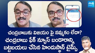 Hindustan Times Has Exposed Chandrababu's Fake News | Analyst Krishnam Raju | @SakshiTVLIVE