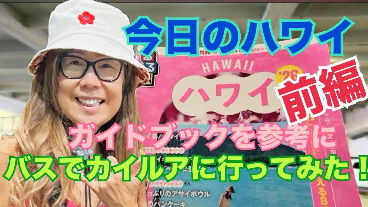 【今日のハワイ】Hawaii Today ハワイのガイドブックを参考にバスでカイルアに行ってみてました！の前編#ハワイ 2026年3月1日