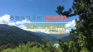 2018行人路權-「南投仁愛鄉瑞岩部落-今天禮讓行人了沒？！」