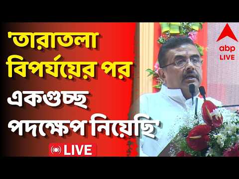 Suvendu Adhikari LIVE।তারাতলা বিপর্যয়ে উদ্ধারকারীদের সম্বর্ধনা মুখ্যমন্ত্রীর। দেখুন সরাসরি। Taratala