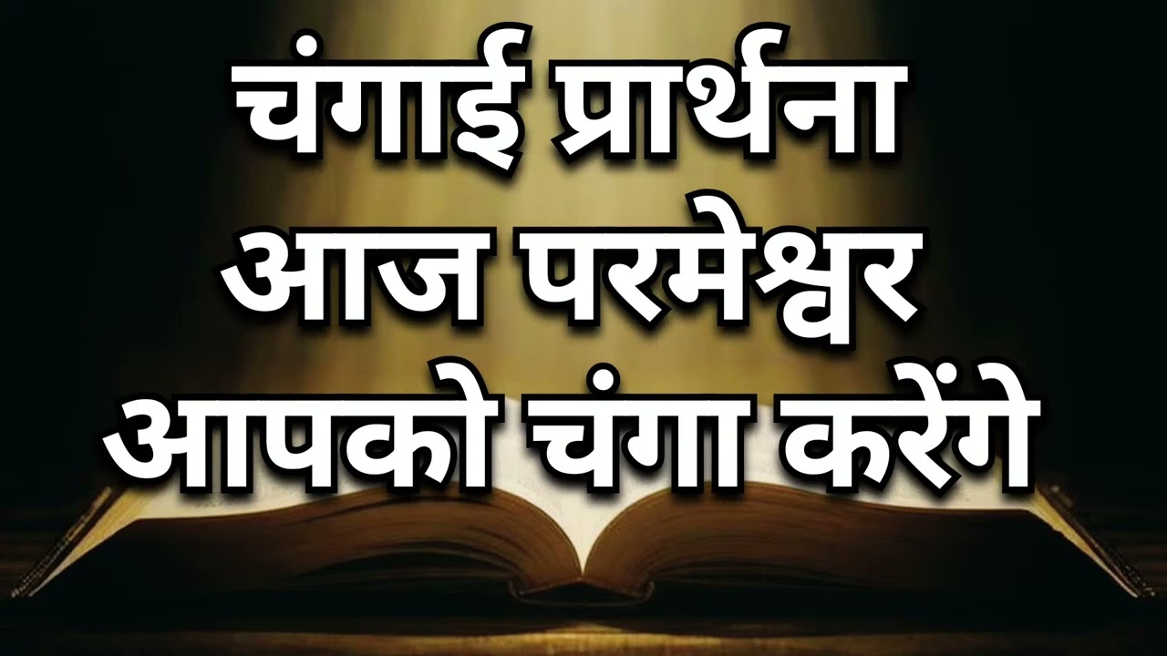 अगर आप बीमार हैं तो अभी यह प्रार्थना सुनिए। HEALING PRAYER