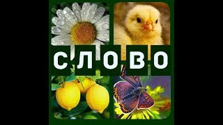 "Угадай слово" - ответы с 51 по 60 уровни. "Угадай слово" - ответы с 51 по 60 уровни.