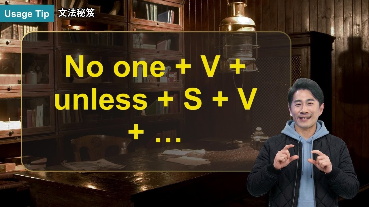 No one + V + unless + S + V + …｜文法秘笈 Usage Tip｜空中英語教室 - YouTube