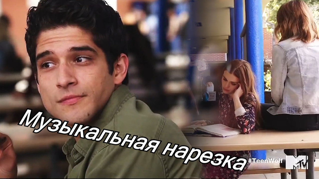 Teen Wolf / Волчонок - Музыкальная нарезка (2 часть)