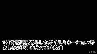 185系臨時快速足利イルミネーション号　足利駅発車後車内放送