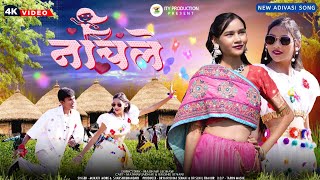 नाचले | Nachle | New Adivasi Video Song | Mukati More \u0026 Shakshi Bhandari  #adivasisong
