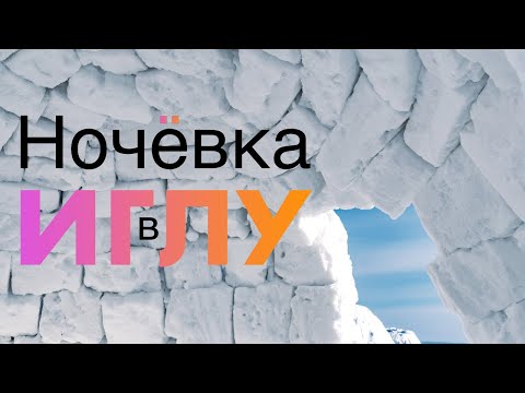 Я переночевал в Иглу и вот Почему Тебе тоже Нужно ☝️