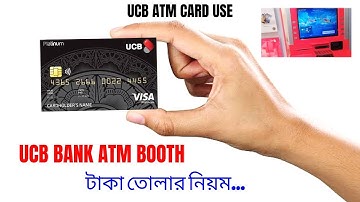 Ucb bank atm card use | Ucb atm booth থেকে টাকা তোলার নিয়ম | Ucb bank atm booth | Ucb bank atm card