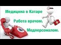 Работа врачом в Катаре. Работа заграницей. Медицинское обслуживание. Роды. Вакцинация. Зарплаты