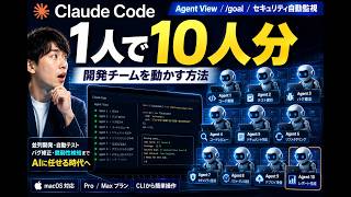 1人で開発チームを持つ方法|Claude Code Agent Viewが凄い