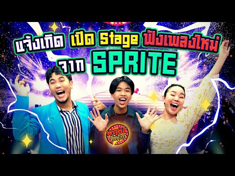 อายุน้อยร้อยล้านวิว! เปิด Stage ฟังเพลงใหม่จาก “SPRITE” - [Highlight] #พฤหัสจุ๊กกรู้ววว 11 ส.ค. 65