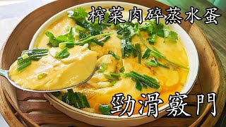 榨菜肉碎蒸水蛋/生還是熟肉蒸呢?/黃金比例勁滑竅門/好餸飯/新手都做到/粵語/中字