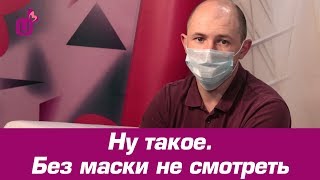 Ну такое. Без маски не смотреть