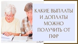 ⚖ Доплаты от пенсионного фонда Российской Федерации ⚖