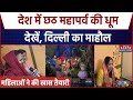 Chhath Puja 2025: छठ का तीसरा दिन.. अस्तगामी सूर्य को दिया जाएगा अर्घ्य |  Delhi में खास तैयारी