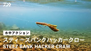 【ルアーアクション】STEEZバンクハッカークロー｜バタバタ動く爪で魚の本能を刺激するハイパワージョイントクローワーム