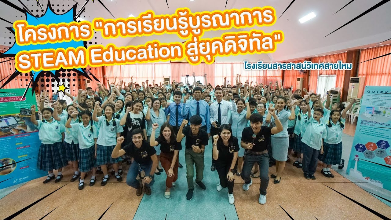 การเรียนรู้บูรณาการ STEAM Education สู่ยุคดิจิทัล โรงเรียนสารสาสน์วิเทศสายไหม