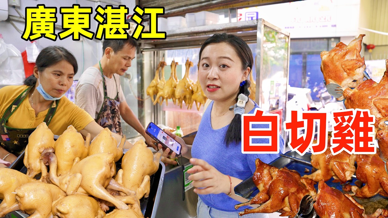 廣東湛江一天吃四家雞店，社區鹽焗雞、四十年白切雞、荔枝木燒雞，雞有雞味到底是啥味？