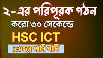 ৩০ সেকেন্ডে ২ এর পরিপূরক বের করো || hsc ict chapter 3 || twos complement || Rifat Academy