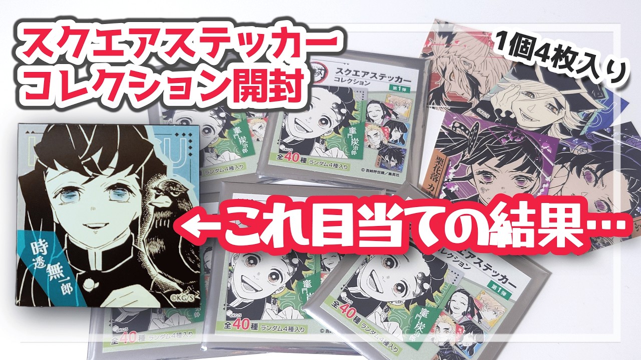 新発売】笑顔がカワイイ！無一郎狙いの結果…｜全40種スクエア