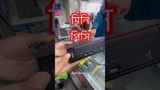 Mini pc!  world best Mini pc #rajib #sarchina #minipc #fujitus #monsterpc