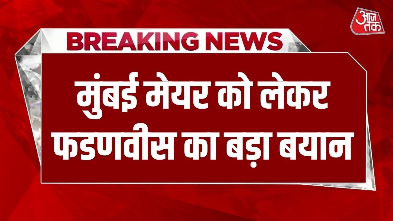 BMC Election Results Updates: Mumbai में Mayor को लेकर Shiv Sena से चर्चा करेंगे- CM Fadnavis