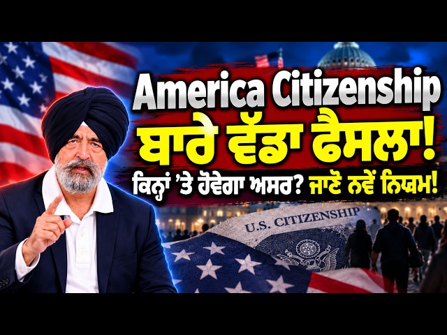 America Citizenship  ਬਾਰੇ ਵੱਡਾ ਫੈਸਲਾ!, ਕਿਨ੍ਹਾਂ ’ਤੇ ਹੋਵੇਗਾ ਅਸਰ? ਜਾਣੋ ਨਵੇਂ ਨਿਯਮ! I Jaspreet Singh