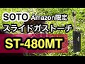 【キャンプ】SOTOアマゾン限定カラー！スライドガストーチ！ライターより経済的、機能的、かっこいい！ST-480MT 七輪キャンプ23　  CAMP　JAPAN　Match lighter