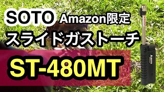 【キャンプ】SOTOアマゾン限定カラー！スライドガストーチ！ライターより経済的、機能的、かっこいい！ST-480MT 七輪キャンプ23　  CAMP　JAPAN　Match lighter
