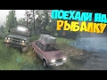 [Rp поездка] | Поехали на РЫБАЛКУ | SpinTires | Уаз 469 и Пятерка (ваз 2105)