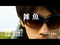 雑魚 たくみ稜 歌唱 haku